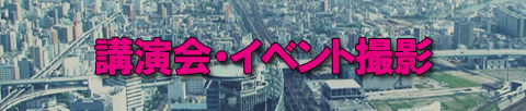 セミナー・講演会・イベント撮影