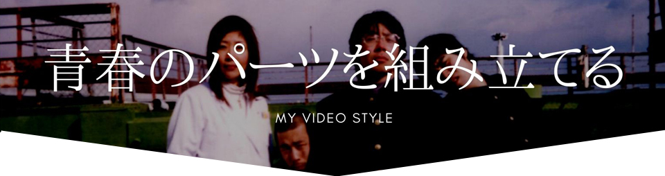 ＭＹ VIDEO　STYLE