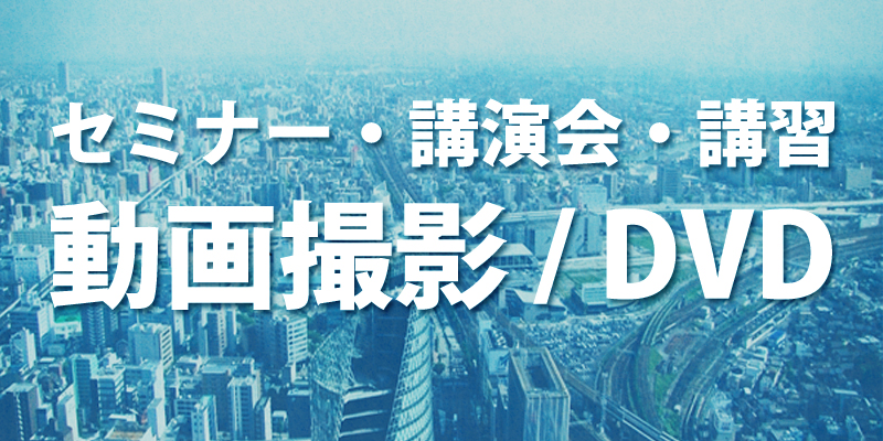 セミナー・講演会・講習 動画撮影/DVD