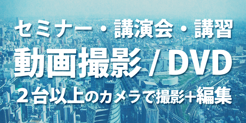 セミナー・講演会・講習 動画撮影/DVD
