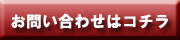 お問い合わせはこちら