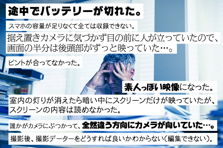 動画撮影の失敗例